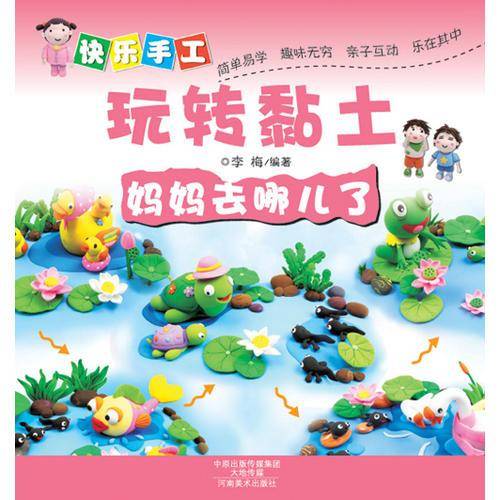 快乐手工玩转黏土：妈妈去哪儿了