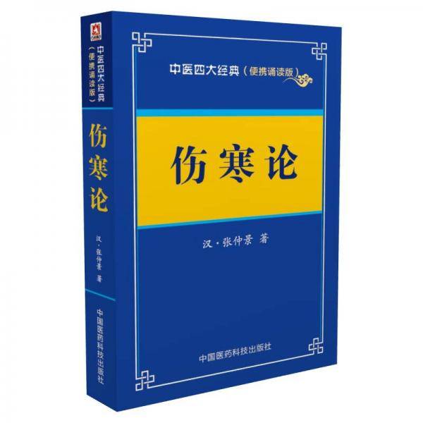 伤寒论――中医四大经典 （便携诵读本）