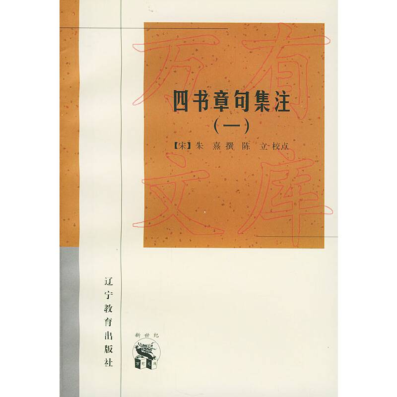 四书章句集注——新世纪万有文库·传统文化书系