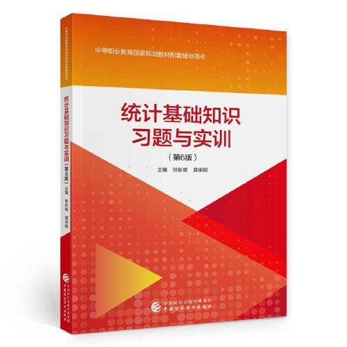 统计基础知识习题与实训（第6版）