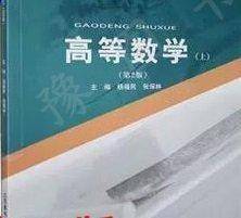高等数学. 上 杨福民 张保林主编 北京邮电大学出版社 9787563562008