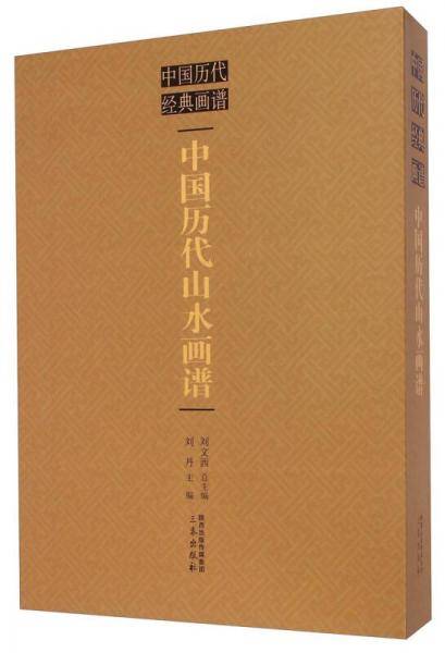 中国历代经典画谱