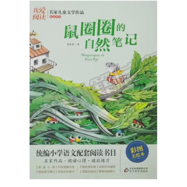 鼠圈圈的自然笔记