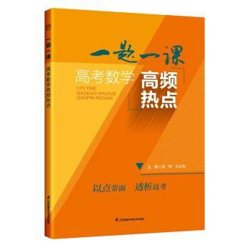 保正版！一题一课 高考数学高频热点