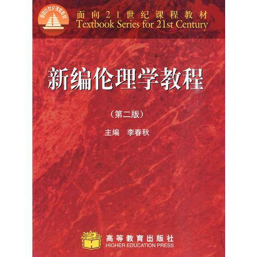 新编伦理学教程