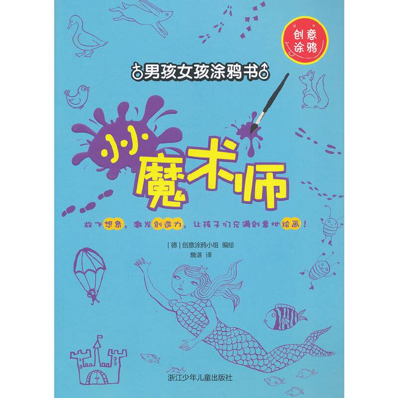 男孩女孩涂鸦书：小小魔术师