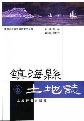 镇海县土地志