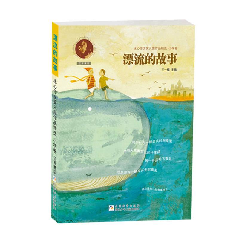漂流的故事 冰心作文奖入围作品精选