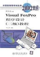 Visual FoxPro程序设计