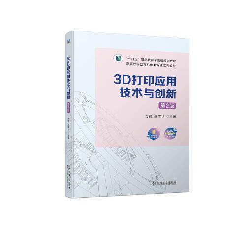 3D打印应用技术与创新 第2版