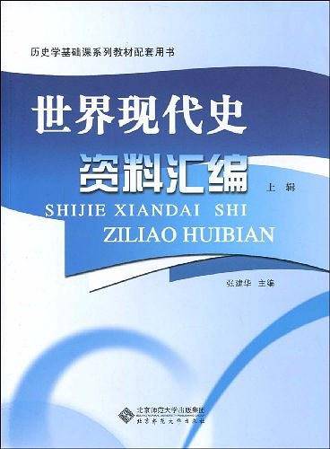 世界现代史资料汇编（上辑）