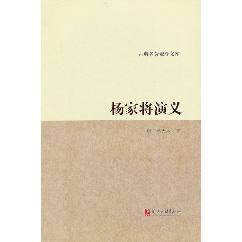 古典名著聚珍文库 杨家将演义