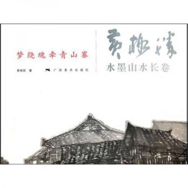 黄格胜水墨山水长卷
