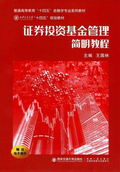 证券投资基金管理简明教程（西安交通大学“十四五”规划教材）