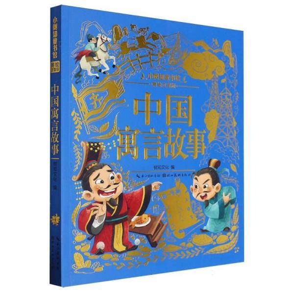 中国寓言故事 美绘注音版