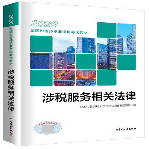 税务师2020考试教材 2020年全国税务师职业资格考试教材 涉税服务相关法律