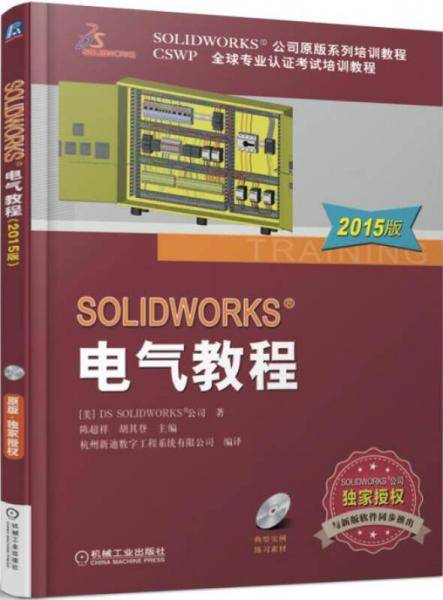 SOLIDWORKS 电气教程（2015版）