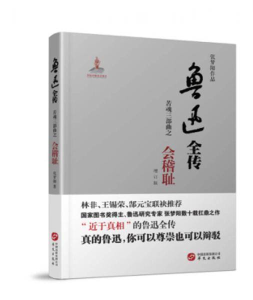 鲁迅全传·苦魂三部曲·会稽耻