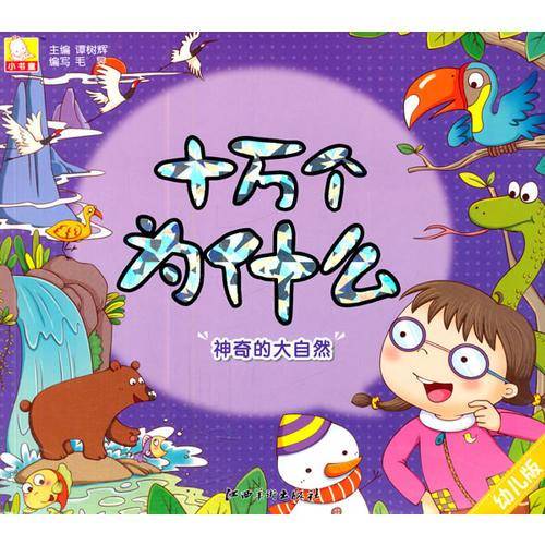 幼儿版十万个为什么·神奇的大自然
