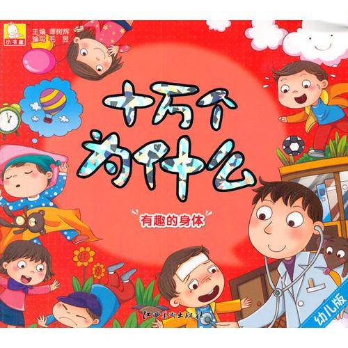 幼儿版十万个为什么·有趣的身体