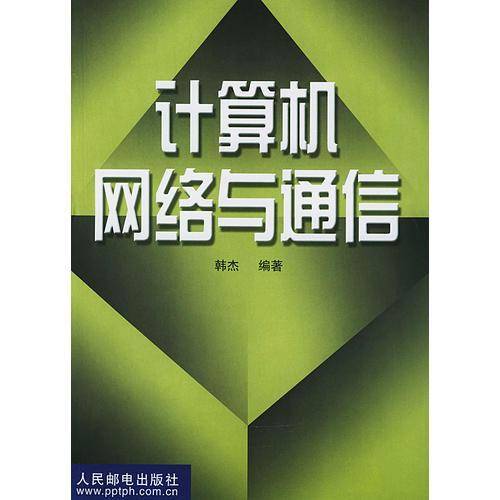 计算机网络与通信