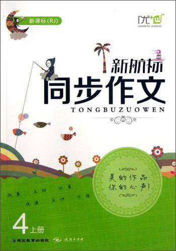 新航标同步作文