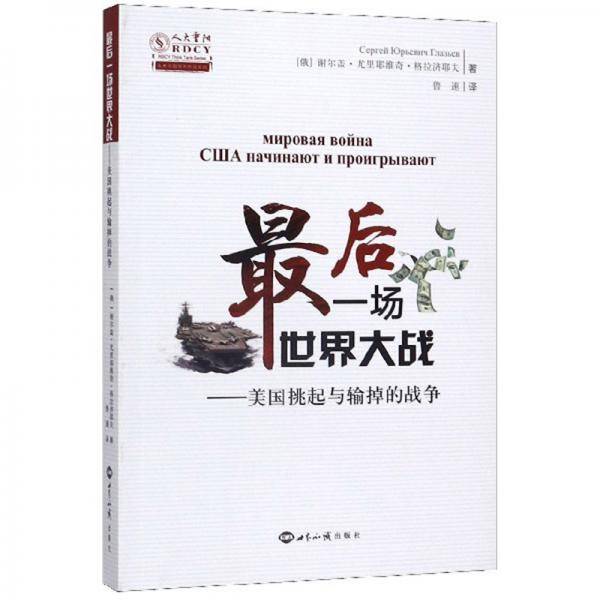 最后一场世界大战：美国挑起与输掉的战争/人大重阳智库作品系列