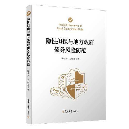 隐性担保与地方政府债务风险防范