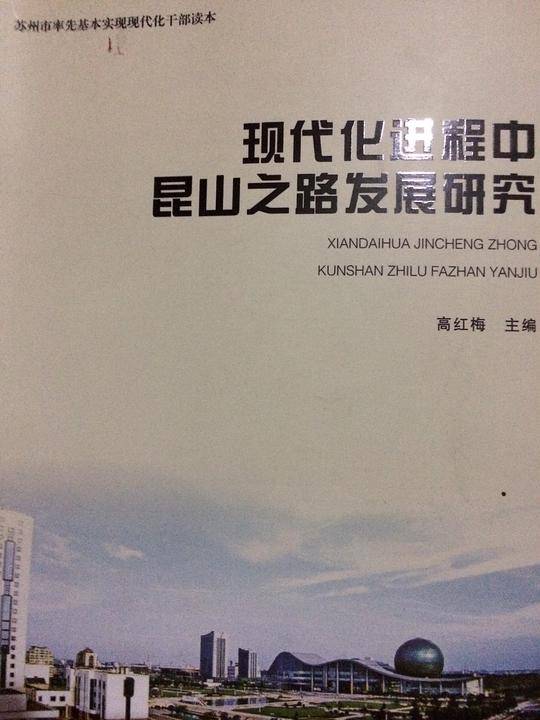 现代化进程中昆山之路发展研究