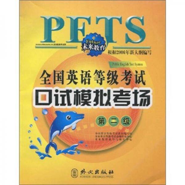 全国英语等级考试口试模拟考场