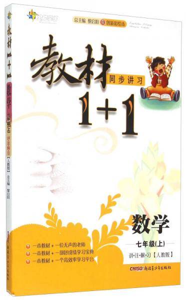 教材1+1全解精练：数学（七年级上 RJ版 创新彩绘本）