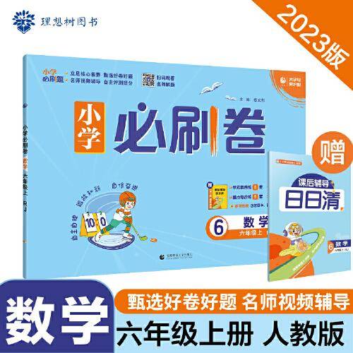 小学必刷卷 数学六年级上册 RJ人教版 同步单元测试卷期中期末模拟冲刺卷课后辅导 理想树2023版