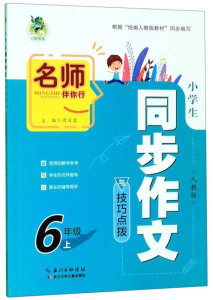 小学生同步作文与技巧点拨（六年级上）