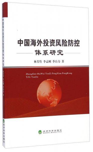 中国海外投资风险防控体系研究