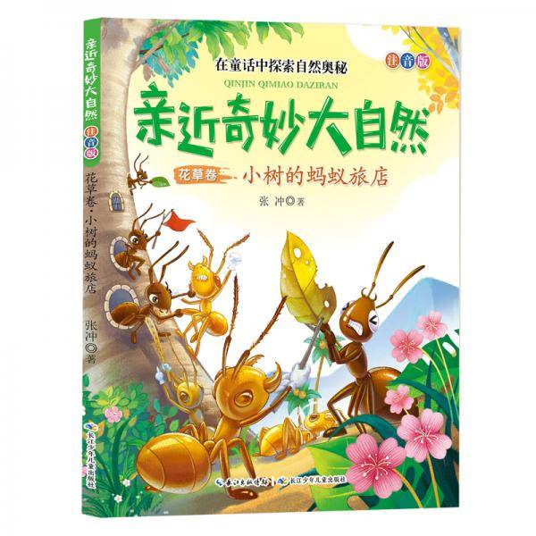 亲近奇妙大自然（注音版）花草卷，小树的蚂蚁旅店，在童话中探索自然奥秘