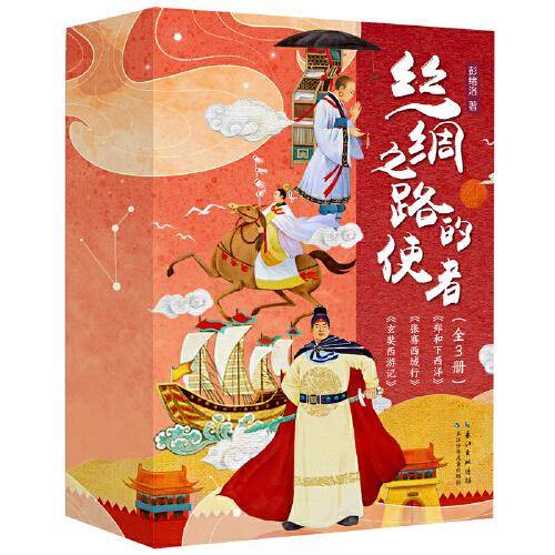 丝绸之路的使者（套装3册）郑和下西洋，玄奘西游记，张骞西域行