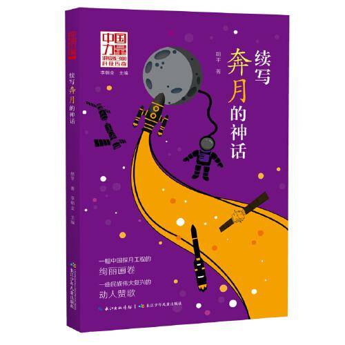 中国力量 讲给孩子的科技传奇 续写奔月的神话