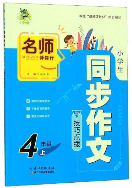 小学生同步作文与技巧点拨（四年级上）