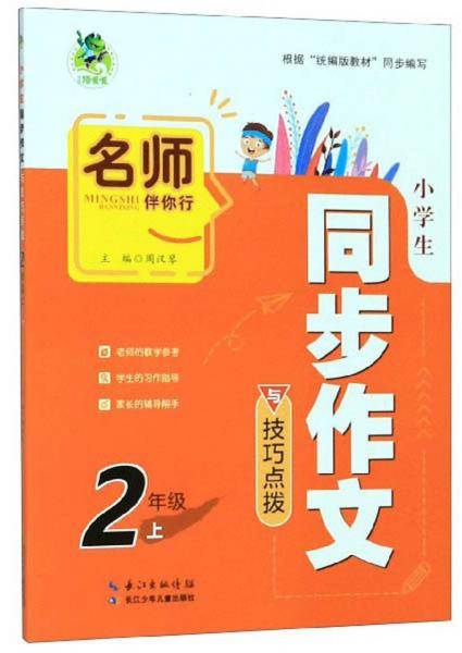 小学生同步作文与技巧点拨（二年级上）