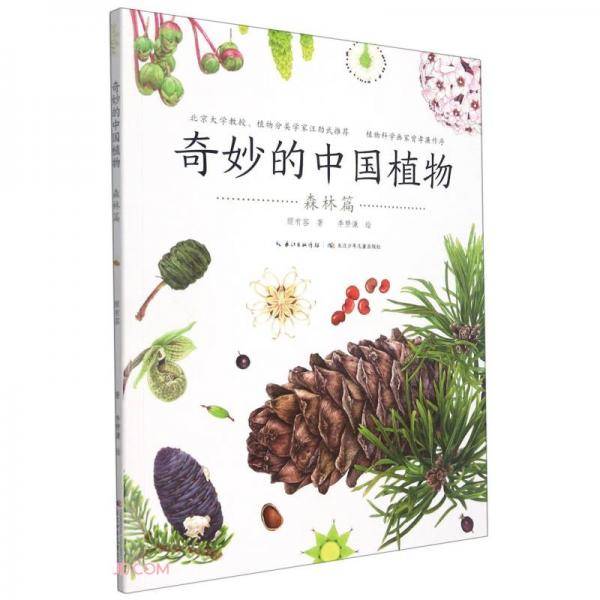 奇妙的中国植物(森林篇)