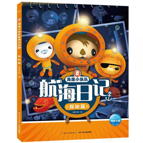 海底小纵队航海日记2：探秘篇