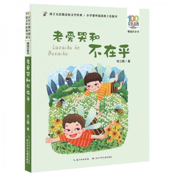 老爱哭和不在乎百年百部中国儿童文学经典书系(精选注音书)张之路中篇童话