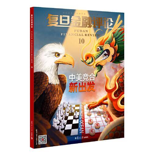 复旦金融评论（第十辑）