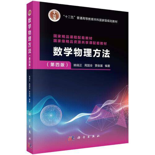 数学物理方法（第四版）