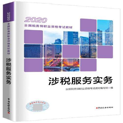 税务师2020考试教材 2020年全国税务师职业资格考试教材 涉税服务实务