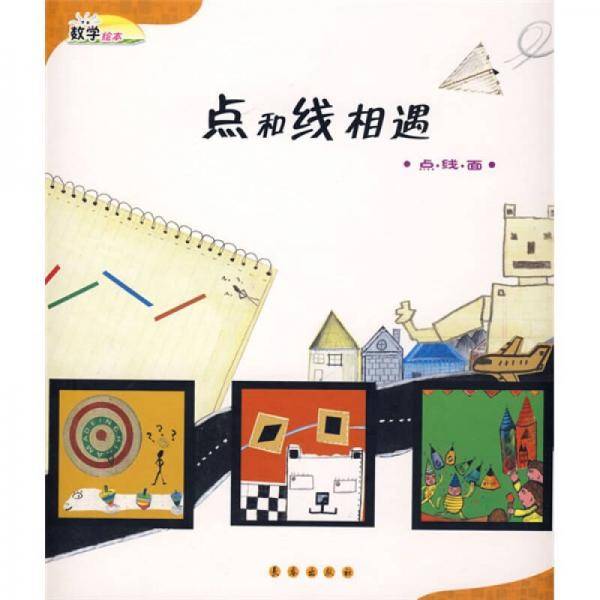 点和线相遇