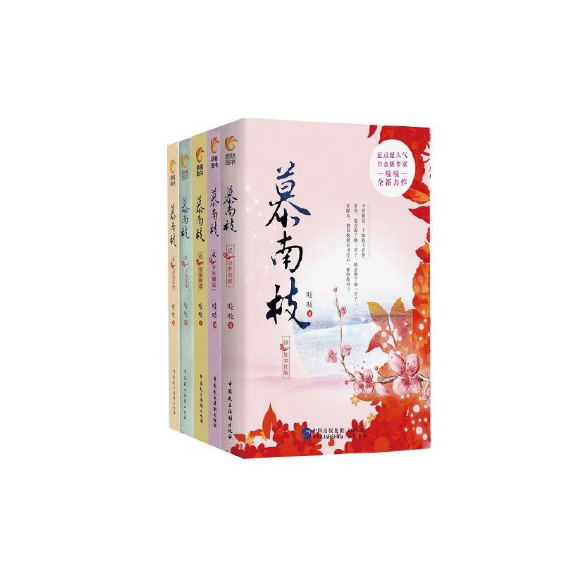 慕南枝（1-5册）鞠婧祎、曾舜晞主演影视剧《嘉南传》原著小说！