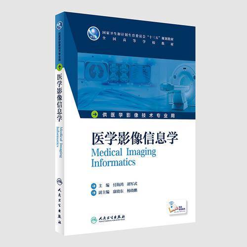 医学影像信息学(本科影像技术/配增值)