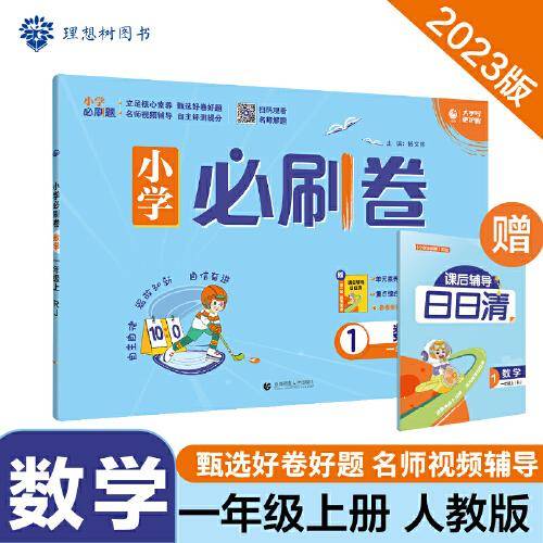 小学必刷卷 数学一年级上册 RJ人教版 同步单元测试卷期中期末模拟冲刺卷课后辅导 理想树2023版