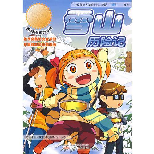 雪山历险记